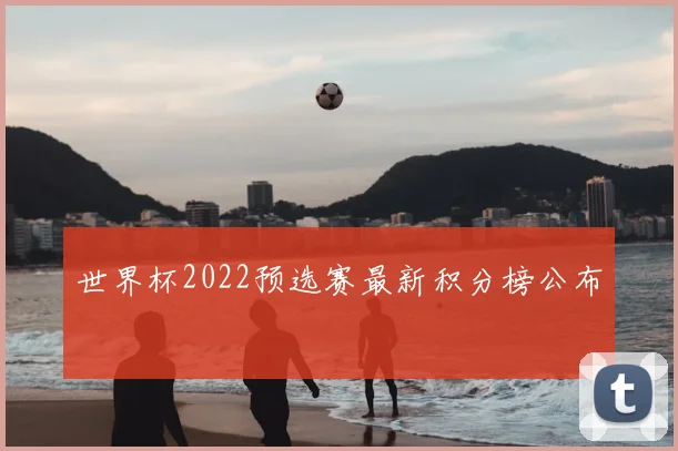世界杯2022预选赛最新积分榜公布