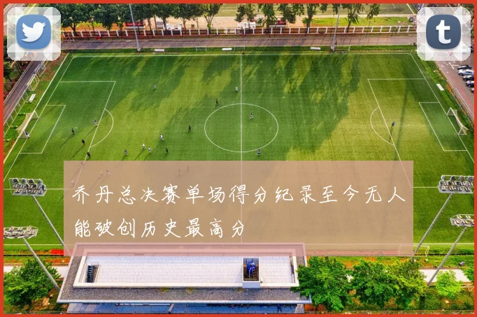 乔丹总决赛单场得分纪录至今无人能破创历史最高分