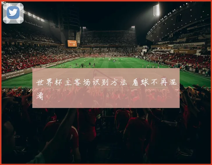 世界杯主客场识别方法 看球不再混淆