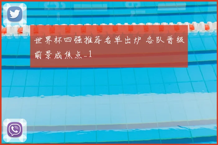 世界杯四强推荐名单出炉 各队晋级前景成焦点_1