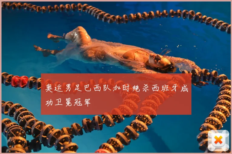 奥运男足巴西队加时绝杀西班牙成功卫冕冠军