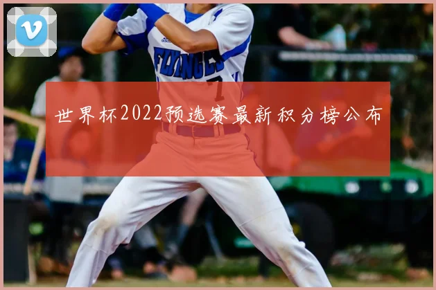 世界杯2022预选赛最新积分榜公布
