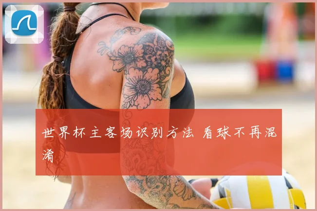 世界杯主客场识别方法 看球不再混淆