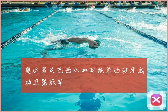 奥运男足巴西队加时绝杀西班牙成功卫冕冠军