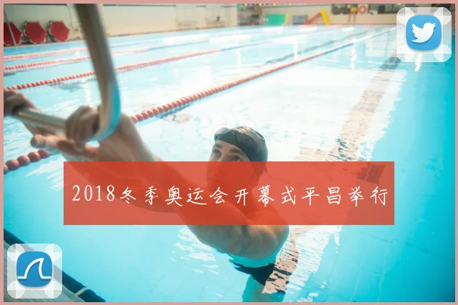 2018冬季奥运会开幕式平昌举行