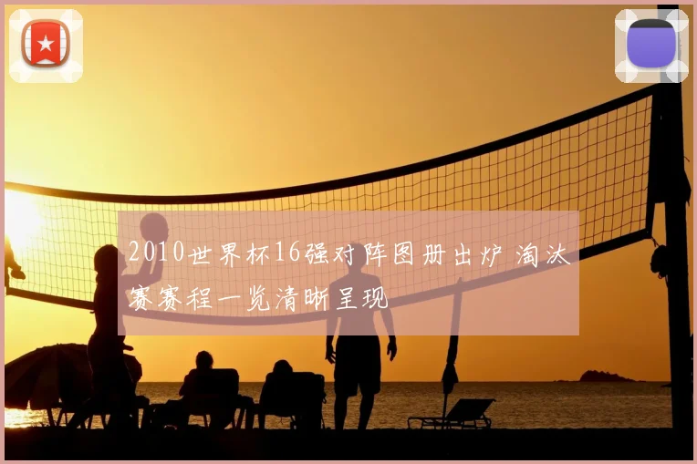 2010世界杯16强对阵图册出炉 淘汰赛赛程一览清晰呈现