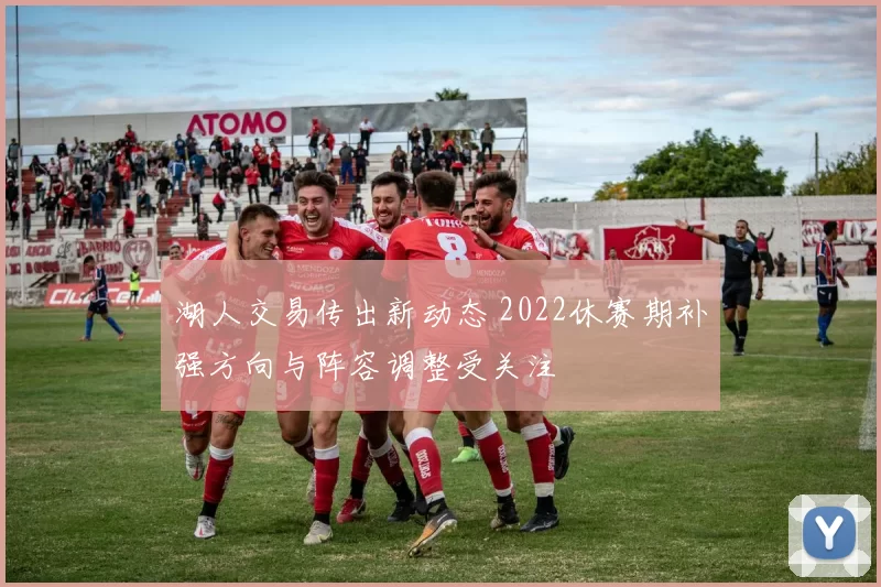 湖人交易传出新动态 2022休赛期补强方向与阵容调整受关注