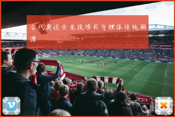 古代奥运会竞技项目与裸体传统溯源