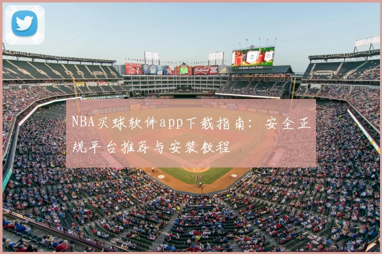 NBA买球软件app下载指南：安全正规平台推荐与安装教程