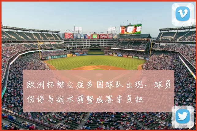 欧洲杯综合症多国球队出现，球员伤停与战术调整成赛季负担