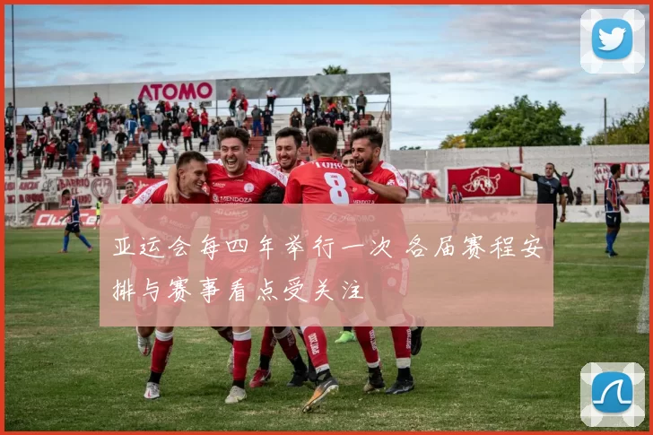 亚运会每四年举行一次 各届赛程安排与赛事看点受关注