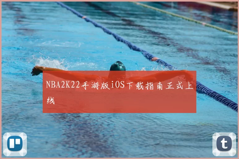 NBA2K22手游版iOS下载指南正式上线