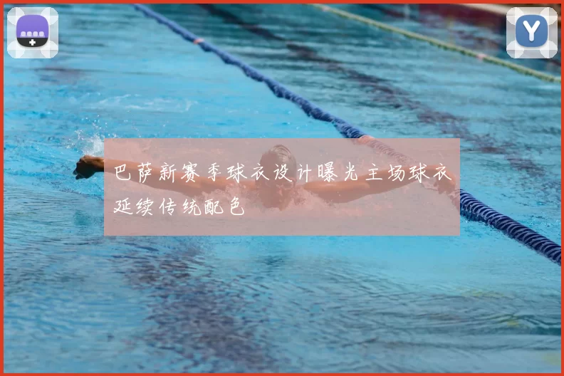 巴萨新赛季球衣设计曝光主场球衣延续传统配色