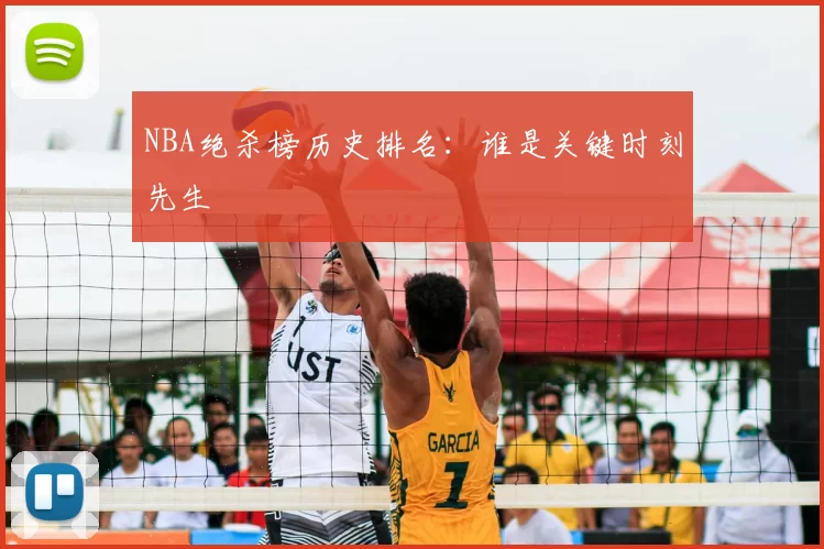 NBA绝杀榜历史排名：谁是关键时刻先生