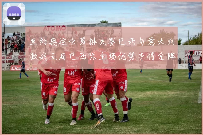 里约奥运会男排决赛巴西与意大利激战五局巴西凭主场优势夺得金牌