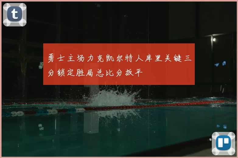勇士主场力克凯尔特人库里关键三分锁定胜局总比分扳平