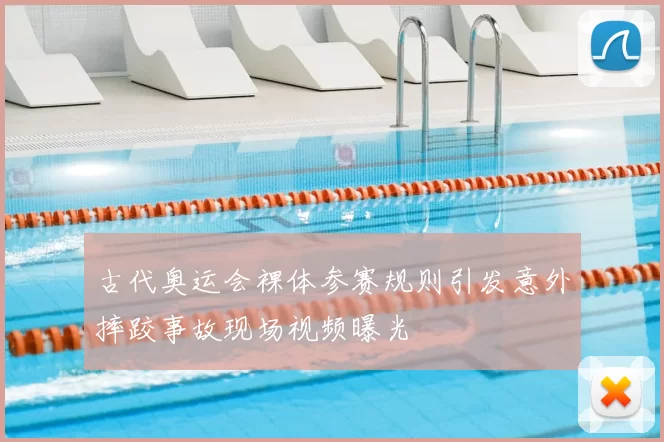 古代奥运会裸体参赛规则引发意外摔跤事故现场视频曝光