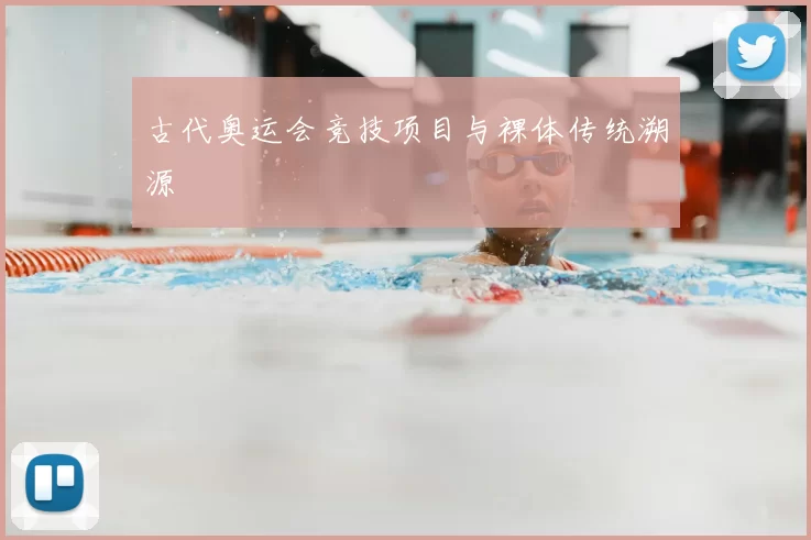 古代奥运会竞技项目与裸体传统溯源