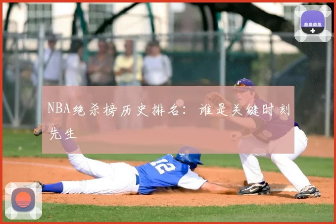 NBA绝杀榜历史排名：谁是关键时刻先生