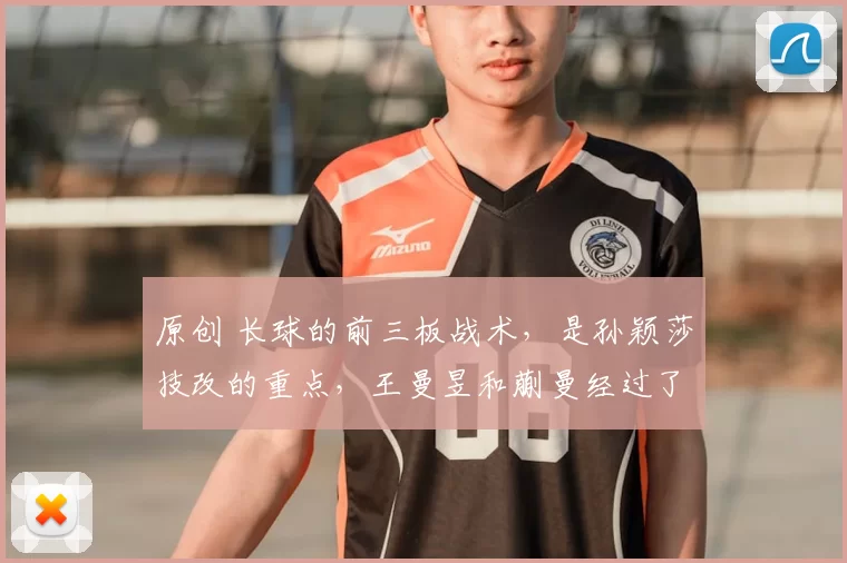 原创 长球的前三板战术，是孙颖莎技改的重点，王曼昱和蒯曼经过了验证