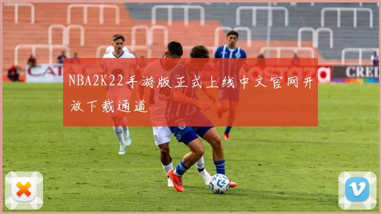 NBA2K22手游版正式上线中文官网开放下载通道
